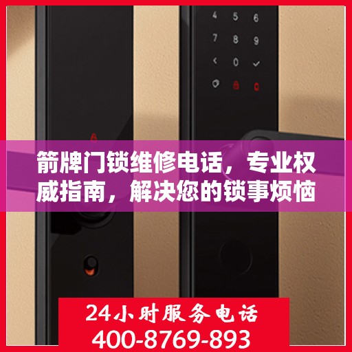 箭牌门锁维修电话，专业权威指南，解决您的锁事烦恼！