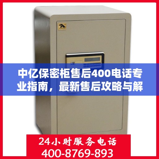 中亿保密柜售后400电话专业指南，最新售后攻略与解决方案