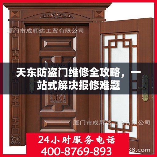 天东防盗门维修全攻略，一站式解决报修难题