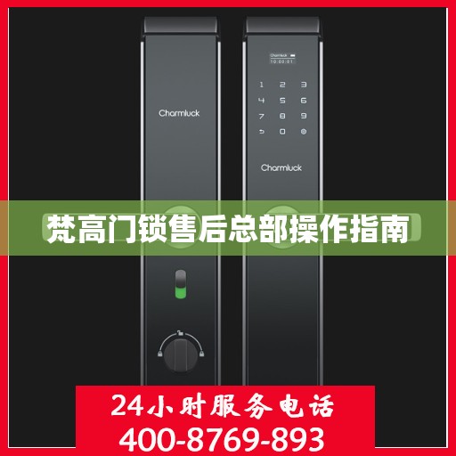 梵高门锁售后总部操作指南