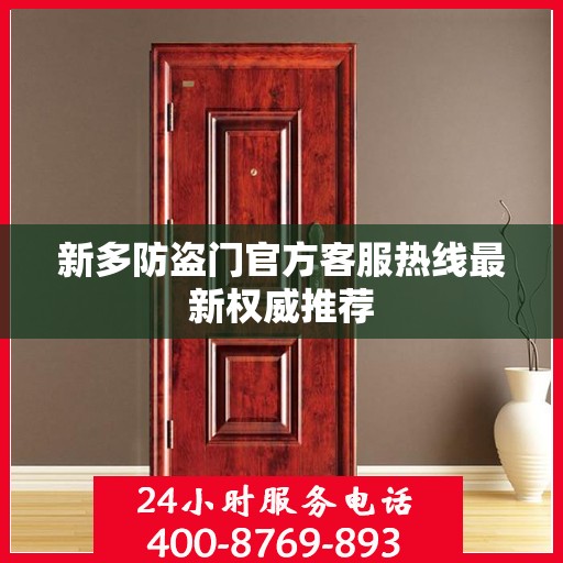 新多防盗门官方客服热线最新权威推荐