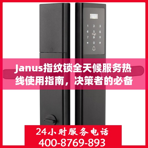 Janus指纹锁全天候服务热线使用指南，决策者的必备参考