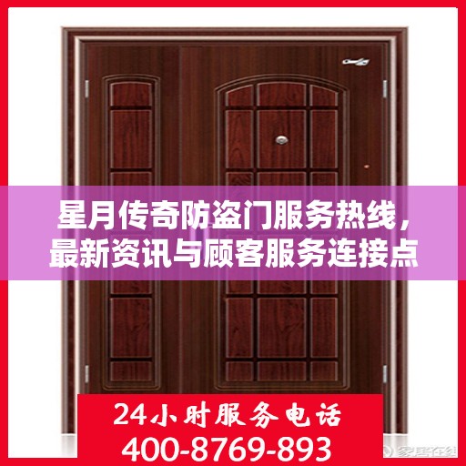 星月传奇防盗门服务热线，最新资讯与顾客服务连接点