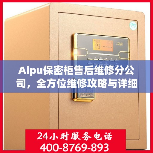 Aipu保密柜售后维修分公司，全方位维修攻略与详细指南