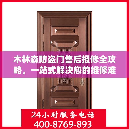 木林森防盗门售后报修全攻略，一站式解决您的维修难题