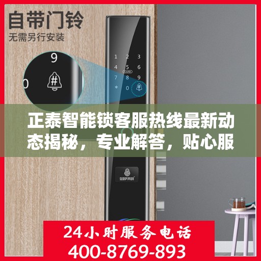 正泰智能锁客服热线最新动态揭秘，专业解答，贴心服务