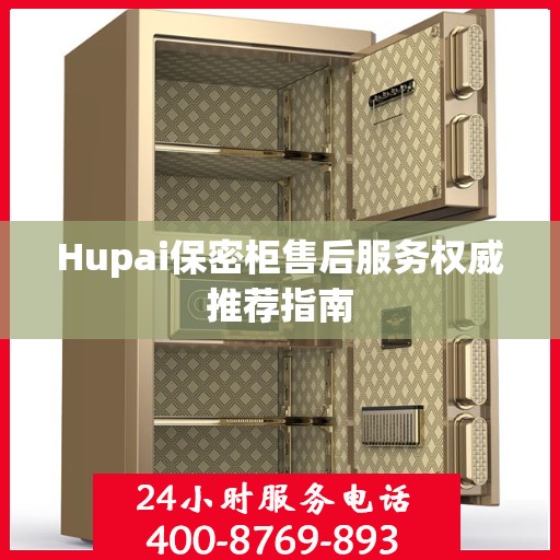 Hupai保密柜售后服务权威推荐指南