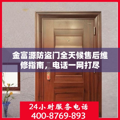 金富源防盗门全天候售后维修指南，电话一网打尽