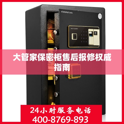 大管家保密柜售后报修权威指南