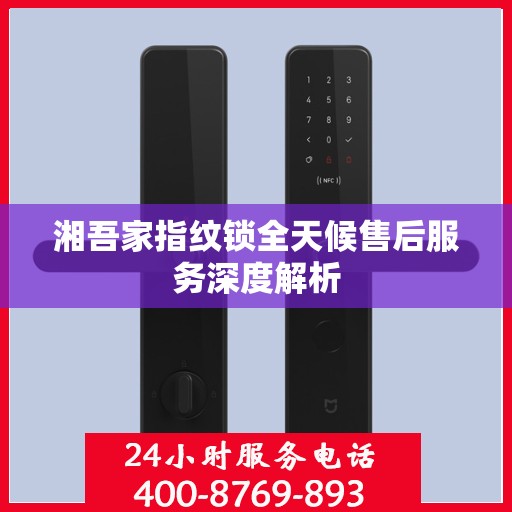湘吾家指纹锁全天候售后服务深度解析