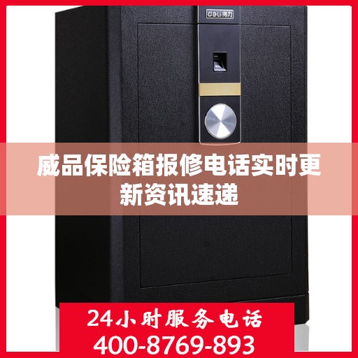 威品保险箱报修电话实时更新资讯速递