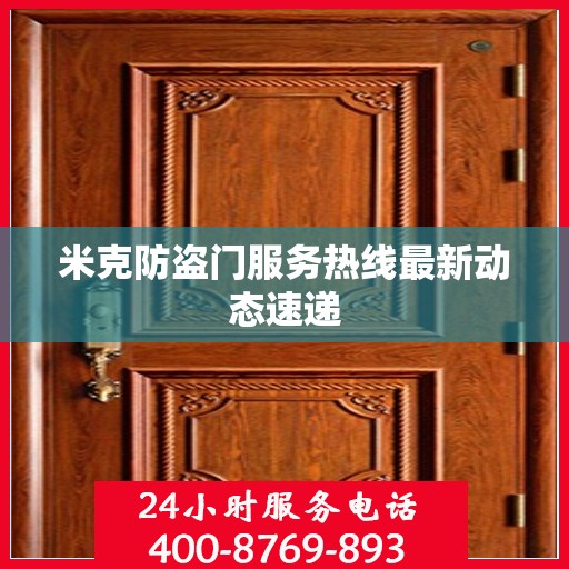 米克防盗门服务热线最新动态速递