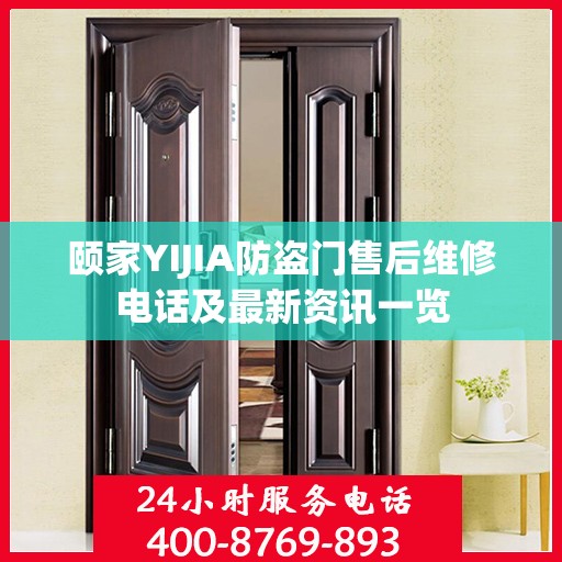 颐家YIJIA防盗门售后维修电话及最新资讯一览
