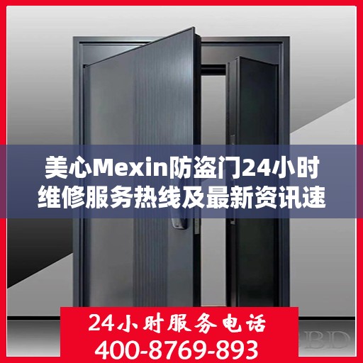 美心Mexin防盗门24小时维修服务热线及最新资讯速递