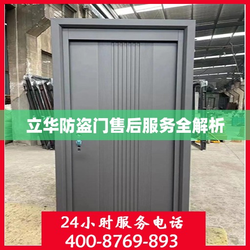 立华防盗门售后服务全解析