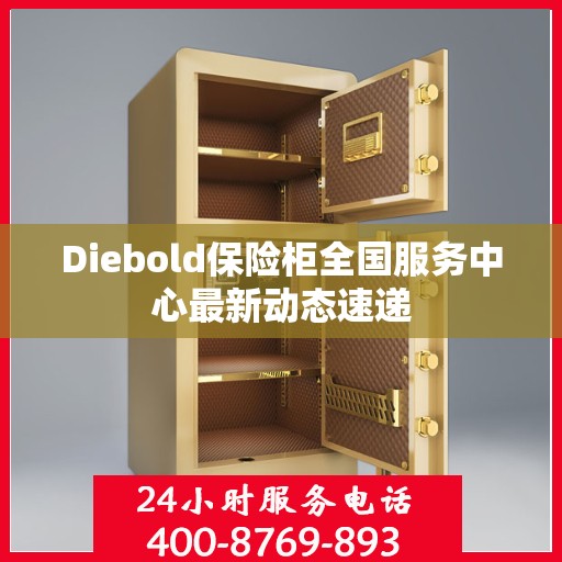 Diebold保险柜全国服务中心最新动态速递