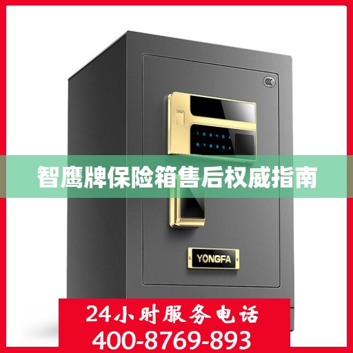 智鹰牌保险箱售后权威指南