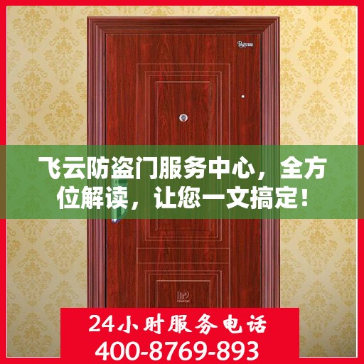 飞云防盗门服务中心，全方位解读，让您一文搞定！