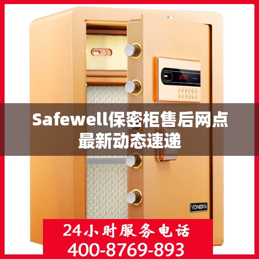 Safewell保密柜售后网点最新动态速递