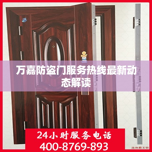 万嘉防盗门服务热线最新动态解读