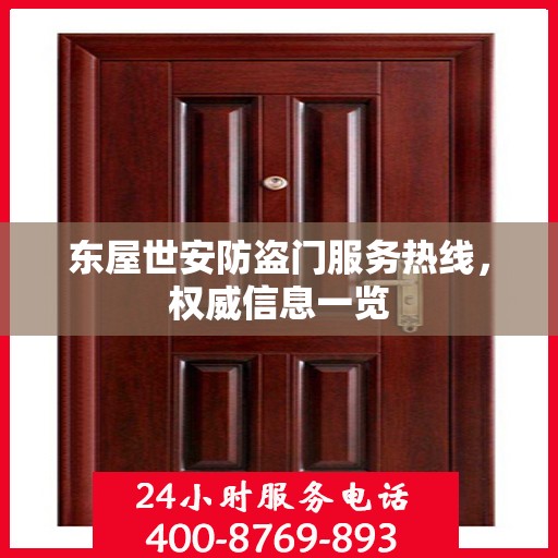 东屋世安防盗门服务热线，权威信息一览