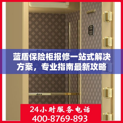 蓝盾保险柜报修一站式解决方案，专业指南最新攻略