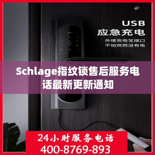Schlage指纹锁售后服务电话最新更新通知