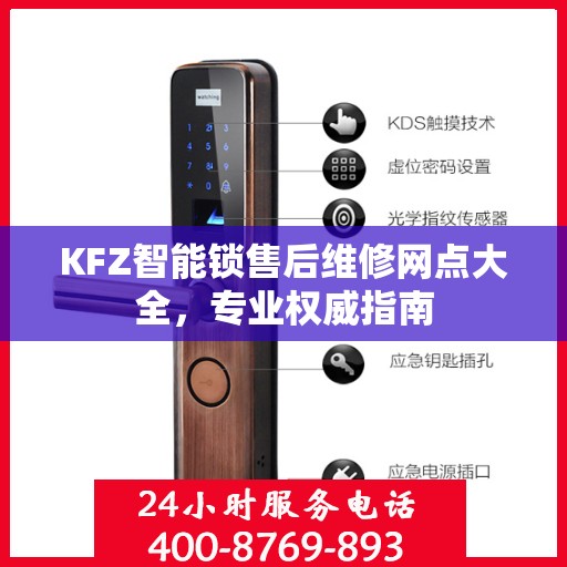 KFZ智能锁售后维修网点大全，专业权威指南