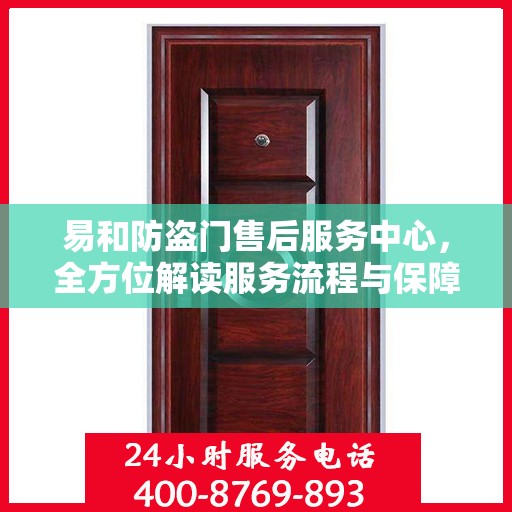 易和防盗门售后服务中心，全方位解读服务流程与保障