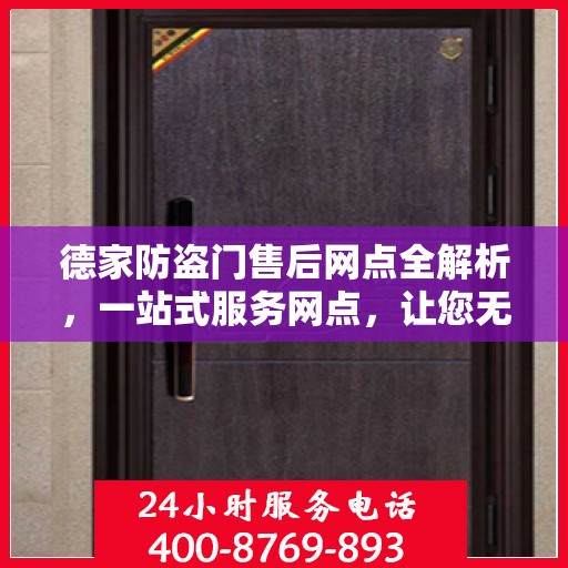 德家防盗门售后网点全解析，一站式服务网点，让您无忧购门！