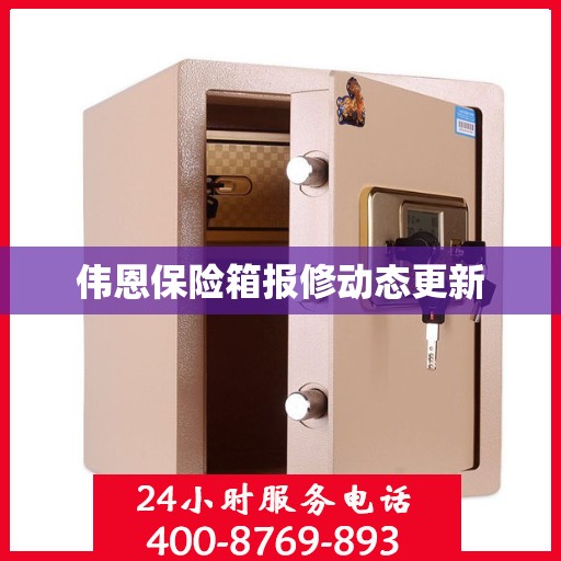 伟恩保险箱报修动态更新