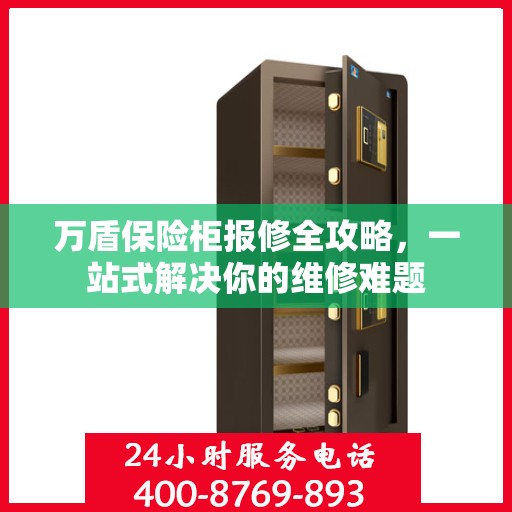 万盾保险柜报修全攻略，一站式解决你的维修难题