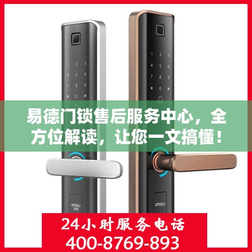 易德门锁售后服务中心，全方位解读，让您一文搞懂！