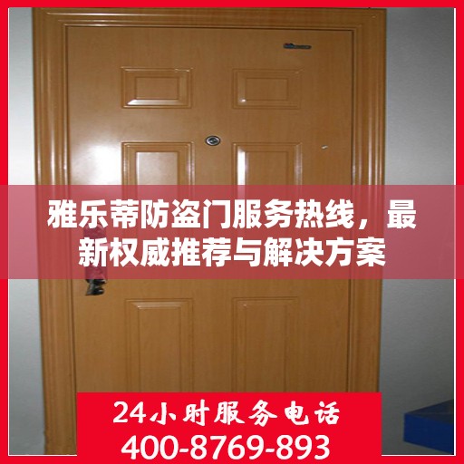 雅乐蒂防盗门服务热线，最新权威推荐与解决方案