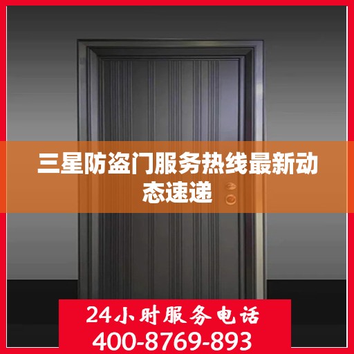 三星防盗门服务热线最新动态速递