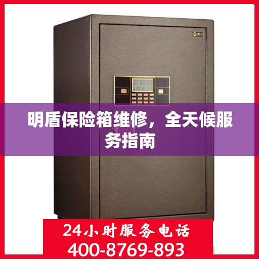 明盾保险箱维修，全天候服务指南