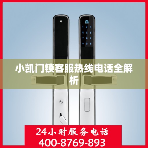 小凯门锁客服热线电话全解析