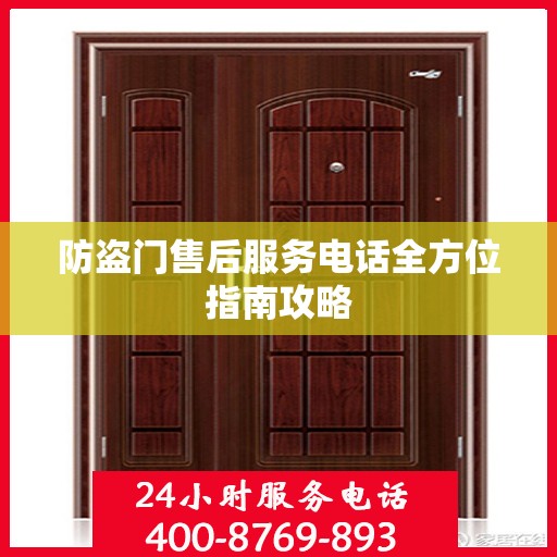 防盗门售后服务电话全方位指南攻略