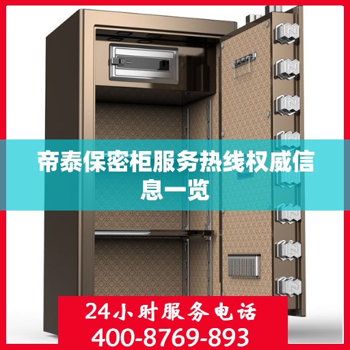 帝泰保密柜服务热线权威信息一览