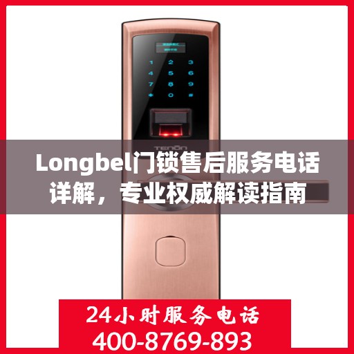 Longbel门锁售后服务电话详解，专业权威解读指南