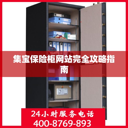 集宝保险柜网站完全攻略指南