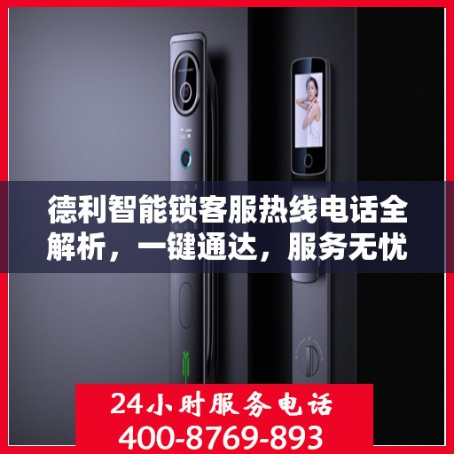 德利智能锁客服热线电话全解析，一键通达，服务无忧
