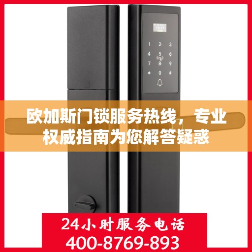 欧加斯门锁服务热线，专业权威指南为您解答疑惑