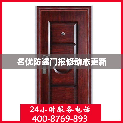 名优防盗门报修动态更新