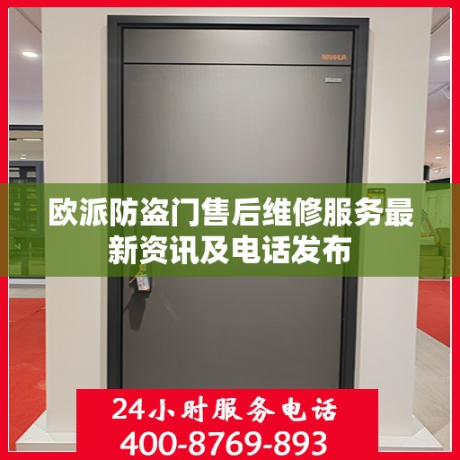 欧派防盗门售后维修服务最新资讯及电话发布