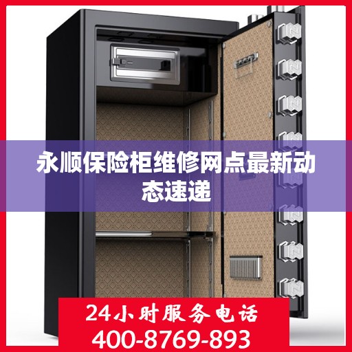永顺保险柜维修网点最新动态速递