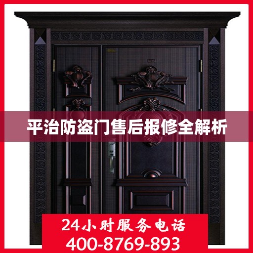 平治防盗门售后报修全解析