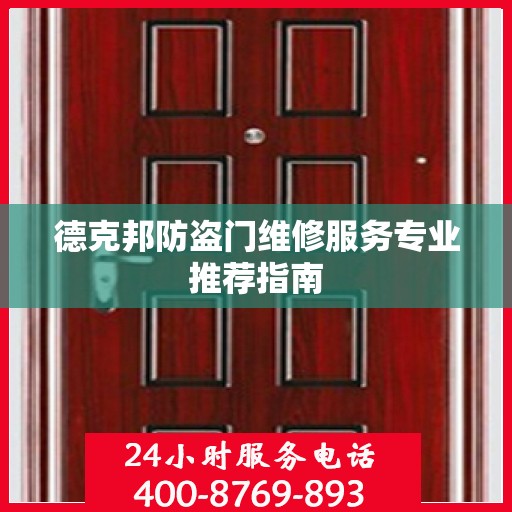 德克邦防盗门维修服务专业推荐指南