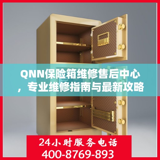 QNN保险箱维修售后中心，专业维修指南与最新攻略