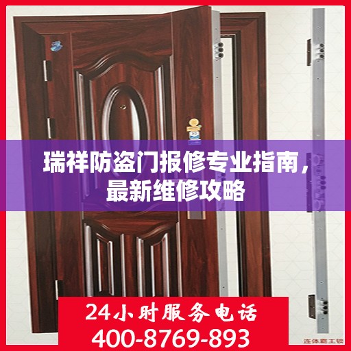 瑞祥防盗门报修专业指南，最新维修攻略
